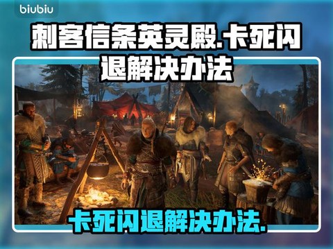 刺客信条英灵殿卡怎么调[图1]