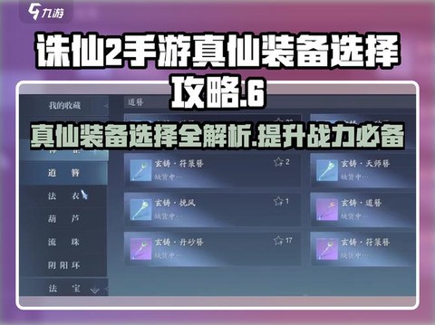 诛仙手游真仙装备怎么获得[图1]