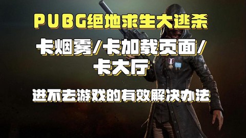 绝地大逃杀为什么卡[图1]