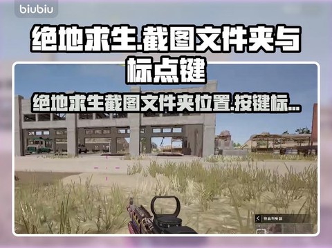 绝地求生怎么快捷标点