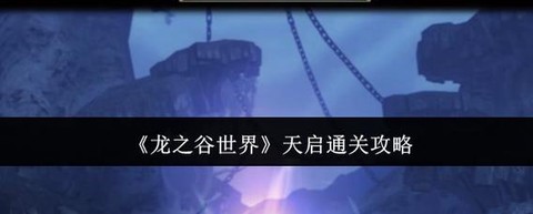 龙之谷手游天启怎么过[图1]