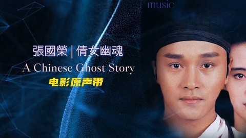 倩女幽魂为什么歌曲