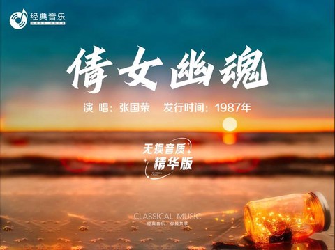 倩女幽魂为什么歌曲[图2]