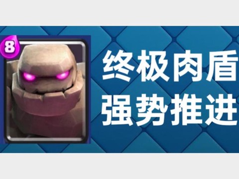 皇室战争石人怎么解[图1]