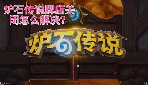 炉石传说为什么牌店关闭[图2]