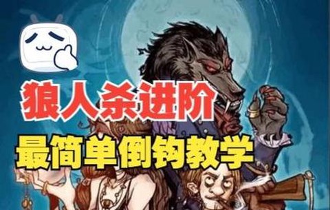 狼人杀什么是倒钩狼