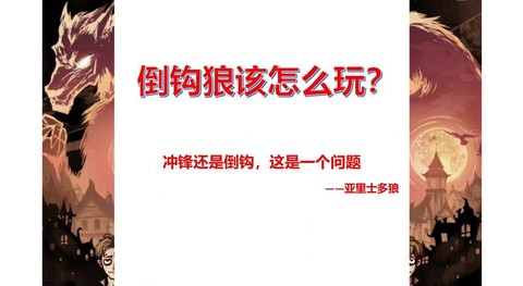 狼人杀什么是倒钩狼[图2]