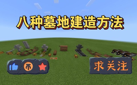 我的世界坟墓怎么做[图1]