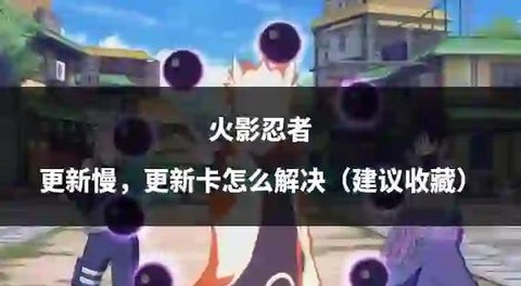 火影忍者怎么还更新[图2]