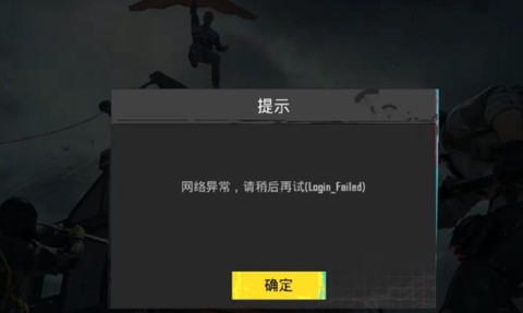绝地求生为什么总掉线[图2]