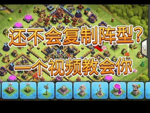 部落冲突怎么复制别人的阵型图[图1]